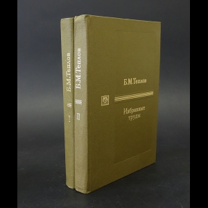 Теплов Б.М. - Б.М. Теплов Избранные труды в 2 томах (комплект из 2 книг) 