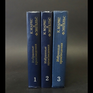Маркс К., Энгельс Ф. - К. Маркс и Ф. Энгельс Избранные труды в 3 томах (комплект из 3 книг) 