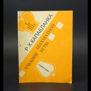 Капабланка Хосе Рауль - Учебник шахматной игры