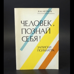 Неплох Яков Михайлович - Человек, познай себя! Записки психиатра