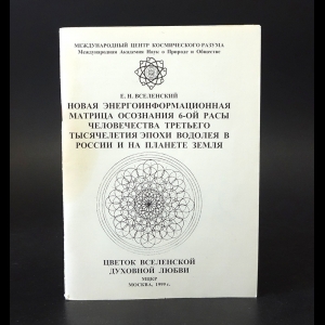 Вселенский Е.Н. - Новая энергоинформационная матрица осознания 6-ой расы человечества Третьего тысячелетия эпохи Водолея в России и на планете Земля 