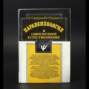 Дубров А.П., Пушкин В.Н. - Парапсихология и современное естествознание 