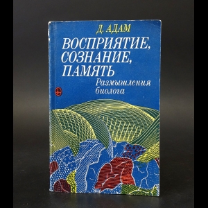 Адам Д. - Восприятие, сознание, память 