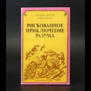 Гангнус Александр  - Рискованное приключение разума 