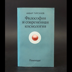 Турсунов Акбар - Философия и современная космология 