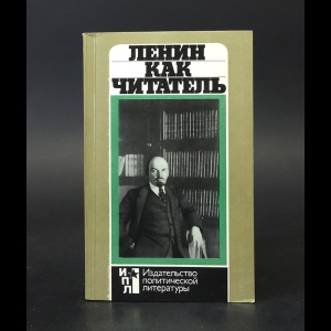 Шарапов Ю.П. - Ленин как читатель 