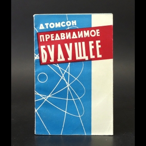 Томсон Джордж - Предвидимое будущее 