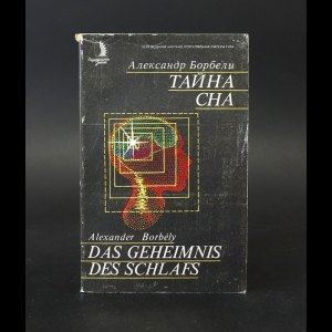 Борбели Александр  - Тайна сна 
