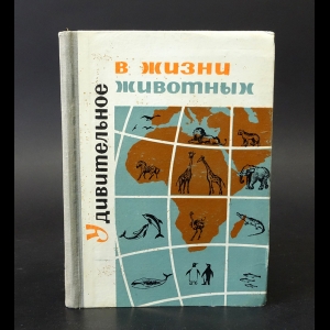 Авторский коллектив - Удивительное в жизни животных 