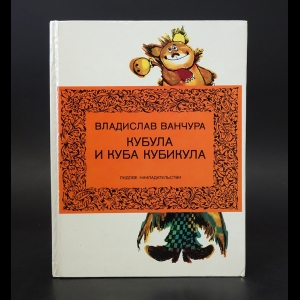 Ванчура Владислав - Кубула и Куба Кубикула 