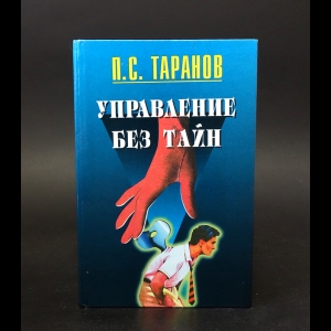 Таранов П.С. - Управление без тайн (комплект из 2 книг)
