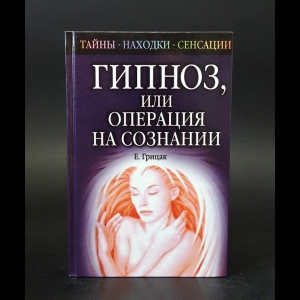 Грицак Е.Н. - Гипноз, или Операция на сознании