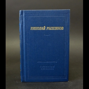 Рыленков Николай - Николай Рыленков Стихотворения и поэмы 