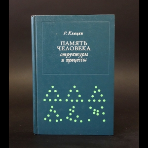 Клацки Р. - Память человека. Структуры и процессы