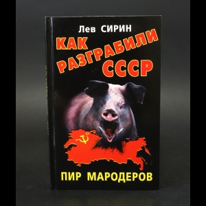 Сирин Лев - Как разграбили СССР 