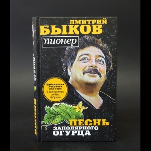 Быков Дмитрий - Песнь заполярного огурца 