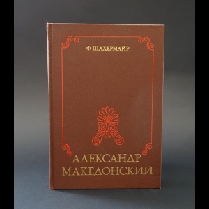 Шахермайр Ф. - Александр Македонский 