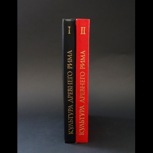 Авторский коллектив - Культура Древнего Рима (комплект из 2 книг) 