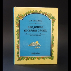 Иванова Светлана - Введение во храм Слова. Книга для чтения с детьми в школе и дома 