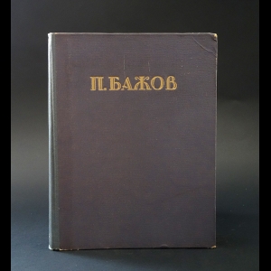 Бажов П.П. - Малахитовая Шкатулка 