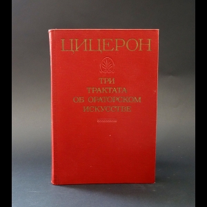 Цицерон - Цицерон. Три трактата об ораторском искусстве