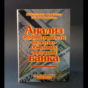 Нидеккер Г.Л., Стратонников И.В., Суслов С.В. - Анализ эффективности валютно-обменных операций 