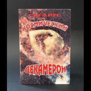 Сагарус  - Космический декамерон 