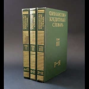 Авторский коллектив - Финансово-кредитный словарь в 3 томах (комплект из 3 книг)