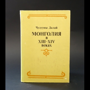 Далай Чулууны - Монголия в XIII-XIV веках