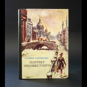 Льянов Б., Шабаньянц Н. - Портрет неизвестного