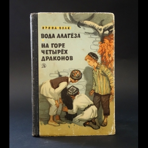 Волк Ирина  - Вода Алагёза. На горе четырех драконов