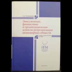 Глушецкий А.А. - Эмиссионные, Финансовые и Организационные аспекты реорганизации акционерных обществ