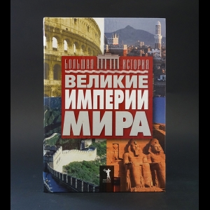 Авторский коллектив - Великие империи мира 