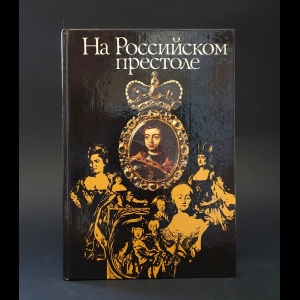 Белявский В.С., Наумов В. П. -  На Российском престоле 