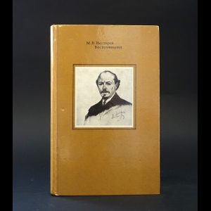 Нестеров М.В. - М.В. Нестеров Воспоминания 
