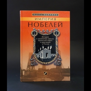 Осбринк Брита - Империя Нобелей. История о знаменитых шведах, бакинской нефти и революции в России