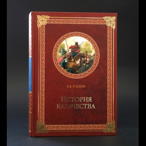 Гордеев А.А. - История казачества 