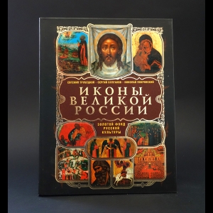 Трубецкой Евгений, Булгаков Сергий, Покровский Николай - Иконы великой России 