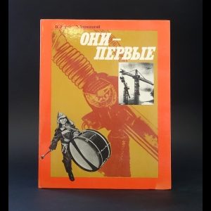 Дуров В., Звоницкий Э. - Они - первые. Рассказы об орденах 