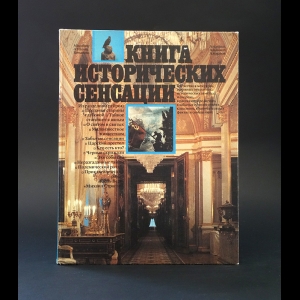 Коллектив авторов - Книга исторических сенсаций. Альманах