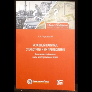 Глушецкий А.А. - Уставный капитал: стереотипы и их преодоление