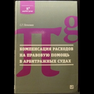 Пепеляев С.Г. - Компенсация расходов на правовую помощь в арбитражных судах