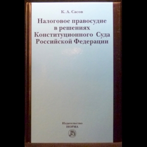 Сасов К. А. - Налоговое правосудие в решениях Конституционного Суда Российской Федерации