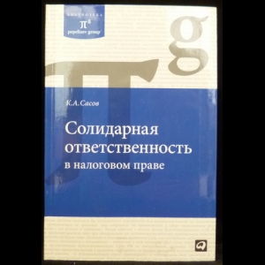 Сасов К. А. - Солидарная ответственность в налоговом праве
