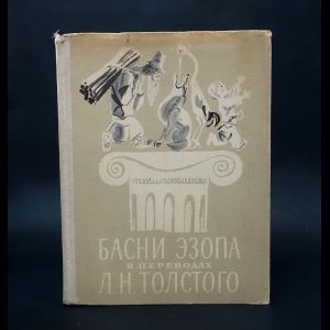 Эзоп - Басни Эзопа в переводах Л.Н. Толстого 