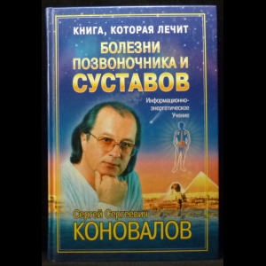 Коновалов С.С. - Болезни позвоночника и суставов. Информационно-энергетическое Учение