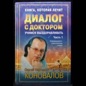 Коновалов С.С. - Диалог с Доктором. Часть 1. Учимся выздоравливать