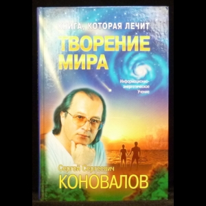 Коновалов С.С. - Творение мира. Информационно-энергетическое Учение