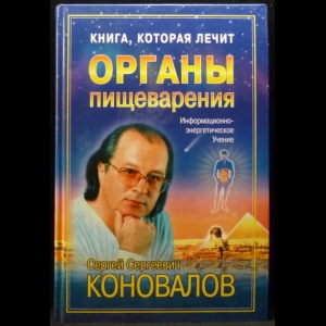 Коновалов С.С. - Органы пищеварения. Информационно-энергетическое Учение