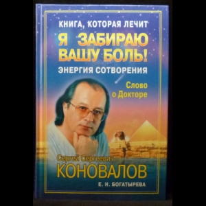 Коновалов С.С. - Я забираю вашу боль. Энергия Сотворения